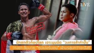 นักชกตัวท็อปโลก เจาะมุมมืด “วงการค้ากำปั้น” วางยา-ล้มมวย “ซุปเปอร์บอน” กว่าจะปัง!! : LIVE Style