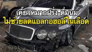 อ.เจษฎ์ชี้เคี้ยวหมากฝรั่ง-ดื่มนม ไม่ช่วยลดแอลกอฮอล์ในเลือด ทำได้แค่ยื้อการตรวจ