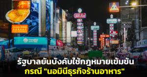 รัฐบาลยันบังคับใช้กฎหมายเข้มข้น กรณี "นอมินีธุรกิจร้านอาหาร" ในเยาวราช