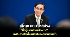 แฟนๆ ปชป.หายห่วง "บิ๊กตู่-รวมไทยสร้างชาติ" แพ้ในภาคใต้ตั้งแต่ยังไม่ลงสนามด้วยซ้ำ