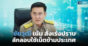 "ชัยวุฒิ" เข้มสั่งเร่งปราบลักลอบใช้เน็ตข้ามประเทศผิดกฎหมาย และแก้ปัญหาซิมผี