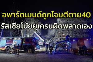 ยูเครนผวา! รัสเซีย-เบลารุสเดินหน้าซ้อมรบทางอากาศ กลัวถูกรุกใหญ่อีกระลอก ด้านเครมลินยันเคียฟพลาดเอง ถล่ม ‘อพาร์ตเมนต์ดนิโปร’ ดับ 40
