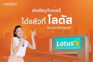 “เคอรี่ฯ-โลตัส” เปิดจุดรับส่งพัสดุ รับ “อีคอมเมิร์ซ-โซเชียลคอมเมิร์ซ”