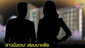 "มาเฟียสีเทา" ที่ว่าแน่ ยังแพ้ "สาวมือตบ"