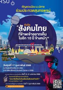 ม.รังสิต เชิญชวนน้อง ม.ปลาย ร่วมประกวดสุนทรพจน์ หัวข้อ “สังคมไทยที่ข้าพเจ้าอยากเห็นในอีก 10 ปี ข้างหน้า”