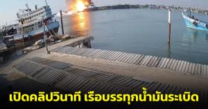 เปิดคลิปวินาที เรือบรรทุกน้ำมันระเบิด ประชาชนใกล้เคียงรับรู้แรงสะเทือน (ชมคลิป)