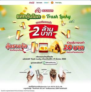 ขยะรีไซเคิลอย่าทิ้ง! “โค้ก” ชวนแยก แลกลุ้นโชคกับ Trash Lucky ปีที่ 2
