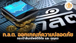 ก.ล.ต. ออกเกณฑ์ความปลอดภัยกระเป๋าสินทรัพย์ดิจิทัล และ กุญแจ