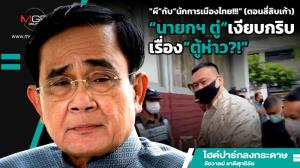 “ผี”กับ“นักการเมืองไทย!!!” (ตอนสี่สิบเก้า) “นายกฯ ตู่”เงียบกริบเรื่อง“ตู้ห่าว?!”