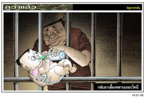 กลับมาเลี้ยงหลานเถอะโทนี่