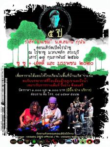 คอนเสิร์ตเปิดไร่ซาซู ครั้งที่ 1 รำลึก 5 ปี "จ่าแซม ถ้ำหลวง" น.ต.สมาน กุนัน