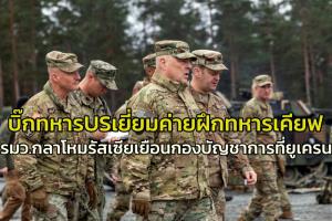 รัฐมนตรีกลาโหมรัสเซียรุดเยี่ยมกำลังพลในยูเครน ด้านบิ๊กทหาร US บินตรวจศูนย์ฝึกทหารเคียฟที่เยอรมนี