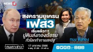 "สงครามยูเครน เฟส 3" รัสเซียพร้อมทำสงครามโลกกับอเมริกา