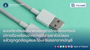 "ธปท.-แบงก์" แจงสายชาร์จไม่ได้ดูดเงิน แต่ถูกหลอกโหลดแอปปลอมแฝงมัลแวร์