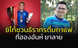 ยังไง!!! "ซิโก้" ชวน "ธีราทร" ดื่มกาแฟที่ "ฮองอันห์"