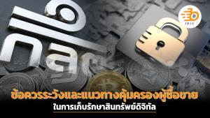 ข้อควรระวังและแนวทางคุ้มครองผู้ซื้อขายในการเก็บรักษาสินทรัพย์ดิจิทัล
