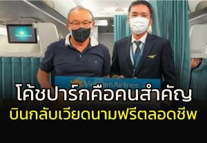 สายการบินดังจัดให้!!!! "ปาร์ก ฮัง ซอ" ไป-กลับ "เวียดนาม" ฟรีตลอดชีพ