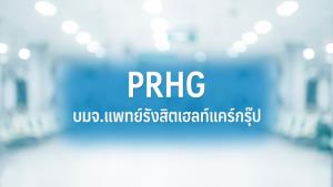 PRHG ยื่นไฟลิ่งขาย IPO จำนวน 54 ล้านหุ้น-เข้า SET