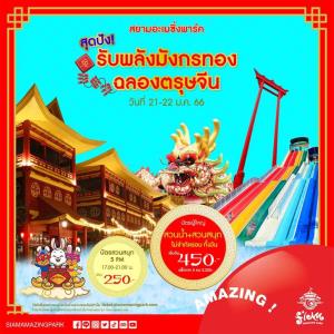 Siam Amazing Park : Amazing Celebrate Chinese New Year 2023 ฉลองตรุษจีนสุดปัง รับพลังมังกรทอง