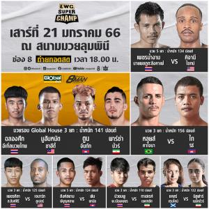 21 ม.ค.นี้ แฟนมวย “LWC SUPER CHAMP” เตรียมเชียร์สุดใจ “เพชรน้ำงาม” จับมือ “หลุยส์ คาใจบา” ลุยปล่อยหมัดท้าแชมป์!!