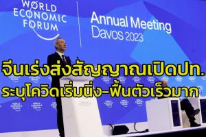 ผู้นำปักกิ่งส่งสัญญาณชัดเจนกลางที่ประชุมดาวอส จีนเดินหน้าเปิดประเทศอ้าแขนต้อนรับนักลงทุนต่างชาติ ระบุโควิดเริ่มนิ่งแล้ว