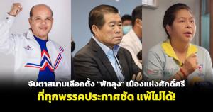 จับตาสนามเลือกตั้ง "พัทลุง" เมืองแห่งศักดิ์ศรีที่ทุกพรรคประกาศชัด แพ้ไม่ได้!