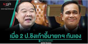 เมื่อ 2 ป.ชิงเก้าอี้นายกฯ กันเอง