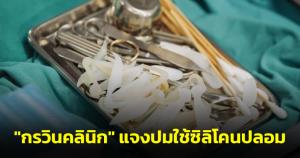 "กรวินคลินิก" แจงปมใช้ซิลิโคนปลอม ย้ำไม่นิ่งนอนใจและจะดูแลคนไข้อย่างเต็มที่