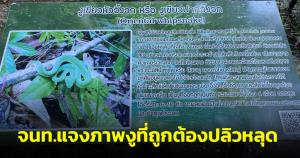 เจ้าหน้าที่ อช.เอราวัณแจงกรณีใช้รูปเตือนงูพิษผิดชนิด เผยภาพงูที่ถูกต้องปลิวหลุด ล่าสุดสั่งแก้ไขแล้ว