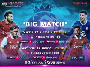 “สัปดาห์แห่ง บิ๊กแมตช์” ที่ทรูวิชั่นส์ ที่เดียว!! ชมสด ลิเวอร์พูล พบ เชลซี และศึกแย่งแชมป์ อาร์เซนอล พบ แมนฯ ยู