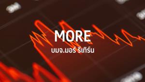 ปปง.เปิดให้ผู้เสียหายหุ้น MORE ยื่นคำร้องขอคุ้มครองสิทธิภายใน 90 วัน