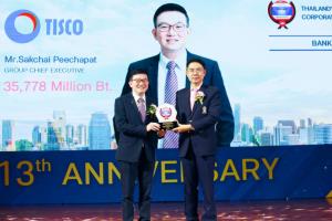 กลุ่มทิสโก้รับรางวัลแบรนด์ที่มีมูลค่าสูงสุดในกลุ่มธุรกิจธนาคาร ต่อเนื่องปีที่ 2