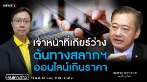"ส.ว.สมชาย" จี้ ปปง.ทำงาน ตรวจสอบเส้นทางการเงินหวยออนไลน์