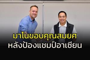 "มาโน" ขอบคุณ "สมยศ" ทุกการสนับสนุน หลังคว้าแชมป์อาเซียน