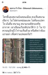 มีด้วยเหรอ? สนามกอล์ฟในสนามบิน ผู้สมัครก้าวไกลดอนเมืองโพสต์ถามควรเอาสนามกอล์ฟในเขตสนามบินดอนเมืองออก ทำรันเวย์แทนไหม