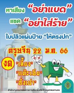 กกต.อินเทรนด์ เตือนหาเสียงอย่าแบด แซด อย่าใส่ร้าย ตรุษจีนงดเลี้ยง แจกแต๊ะเอีย-อั่งเปา