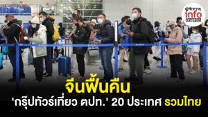 จีนฟื้นคืน 'กรุ๊ปทัวร์เที่ยว ตปท.' 20 ประเทศ รวมไทย
