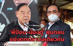 ‘พี่ป้อม-น้องตู่’ ฝุ่นตลบ แย่งตกปลาบ่อเดียวกัน