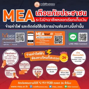 MEA ยืนยันไม่มีเก็บเงินค่าบริการ ณ สถานที่ของผู้ใช้ไฟฟ้า เตือนอย่าหลงเชื่อมิจฉาชีพแอบอ้างให้บริการด้านระบบไฟฟ้า