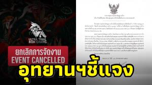 อุทยานฯ แจงปมดรามา "งานวิ่งเทรลเกาะช้าง" เผยอาจส่งผลกระทบต่อทรัพยากรธรรมชาติ