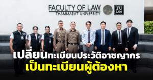 อ.ปริญญาเผยร่างกฎหมาย เปลี่ยนทะเบียนประวัติอาชญากรเป็นทะเบียนผู้ต้องหาเสร็จแล้ว