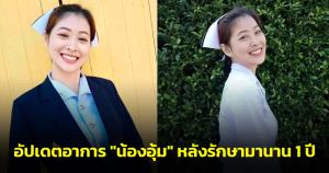 "เรื่องเล่าหมอชายแดน" อัปเดตอาการ น้องอุ้ม พยาบาลอุ้มผาง หลังรักษามานานครบ 1 ปี
