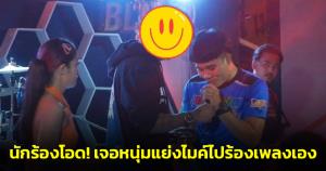 นักร้องโอด! เจอหนุ่มปริศนาขึ้นเวทีแย่งไมค์ไปร้องเพลงเอง ไม่หนำใจโชว์เล่นเบสด้วย