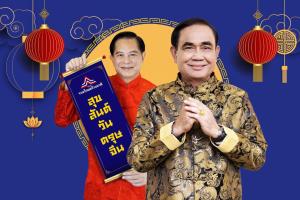 รทสช.แพร่คลิป “บิ๊กตู่-พีระพันธุ์” อวยพรตรุษจีน ส่งความปรารถนาดี เฮงๆ ตลอดปี