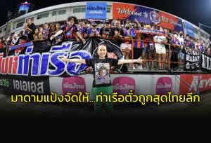 ต่อเนื่องจากเลกแรก! มาดามแป้ง ประกาศลดค่าตั๋ว 50% จบฤดูกาล-ชวนแฟนชมเกมเปิดบ้านชน บีจี ปทุมฯ
