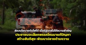 ส่องนโยบายดับไฟใต้ เมื่อรัฐบาลไม่ให้ความสำคัญ ประชาชนจะเลือกพรรคไหนมาแก้ปัญหาสร้างสันติสุข-พัฒนาปลายด้ามขวาน