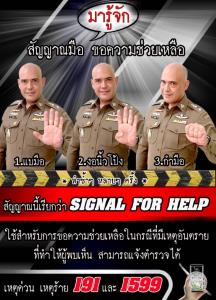 ตร.แนะสอนบุตรหลานใช้สัญญาณมือขอความช่วยเหลือ หากอยู่ในสถานการณ์ที่ไม่สามารถบอกหรือส่งเสียงไดั