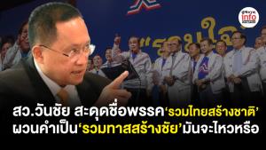 สว.วันชัย สะดุดชื่อพรรค ‘รวมไทยสร้างชาติ’ ผวนคำเป็น ‘รวมทาสสร้างชัย’