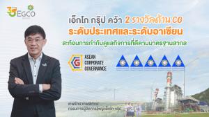 เอ็กโก กรุ๊ป คว้า 2 รางวัลด้าน CG ระดับ ปท.-อาเซียน