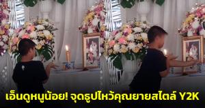 เอ็นดูหนูน้อย! จุดธูปไหว้คุณยายที่จากไปแล้ว แบบสไตล์ Y2K (ชมคลิป)
